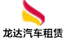 秦皇岛龙达大巴车租赁公司